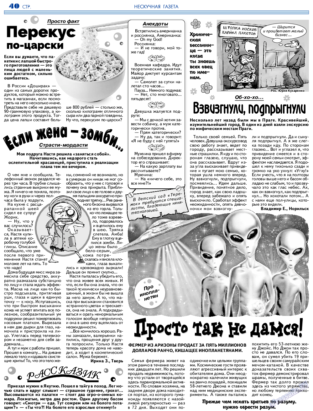 Нескучная газета, журнал. 2023 №207 стр.40