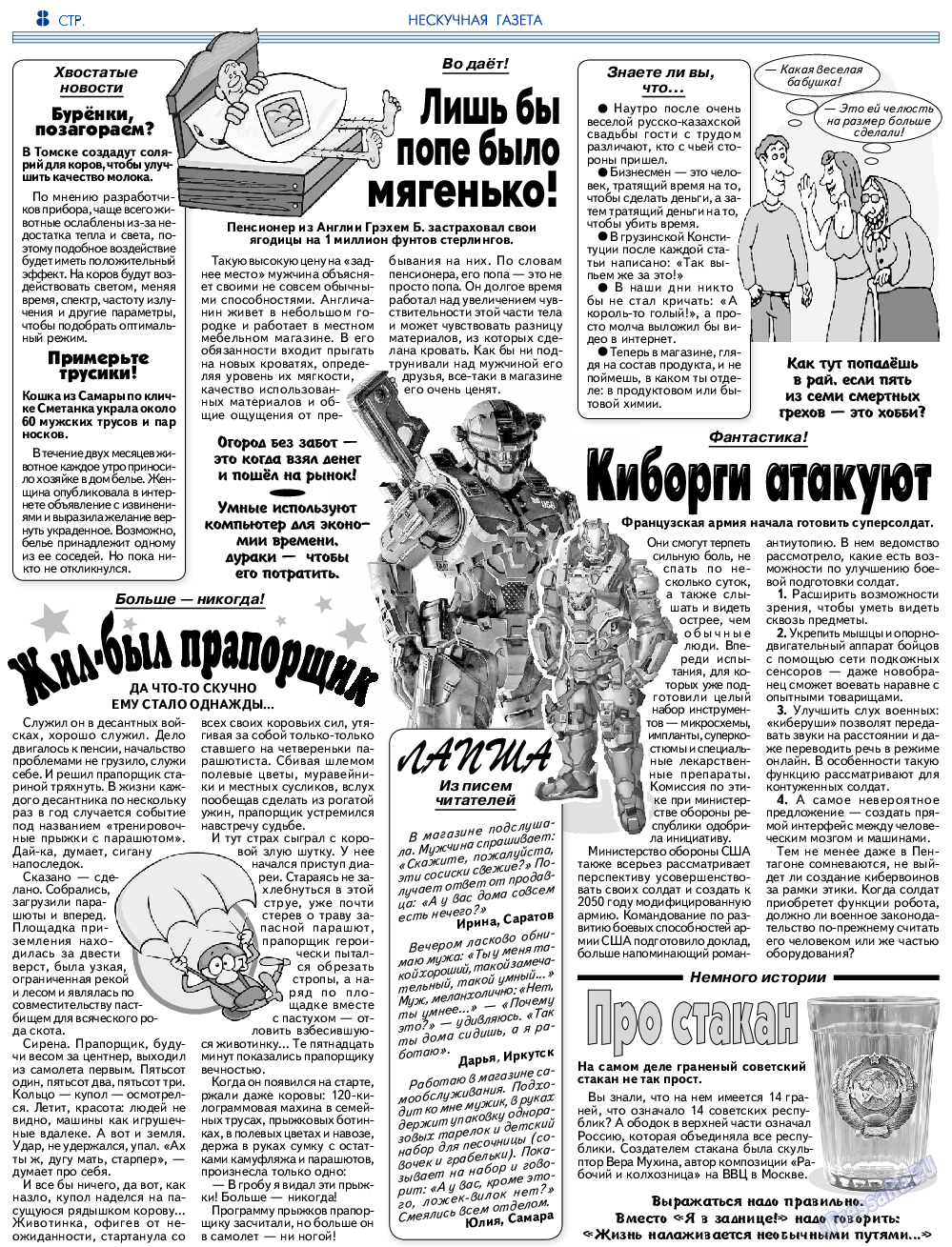 Нескучная газета, журнал. 2023 №207 стр.8