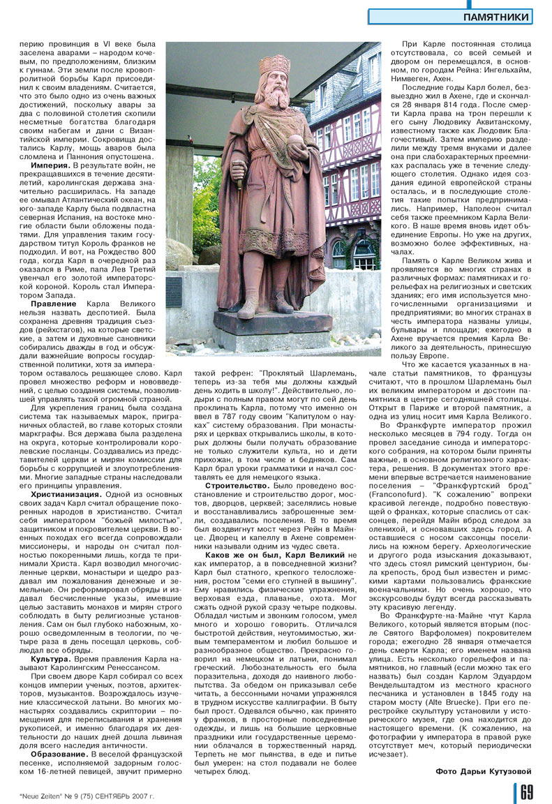 Neue Zeiten (журнал). 2007 год, номер 9, стр. 69