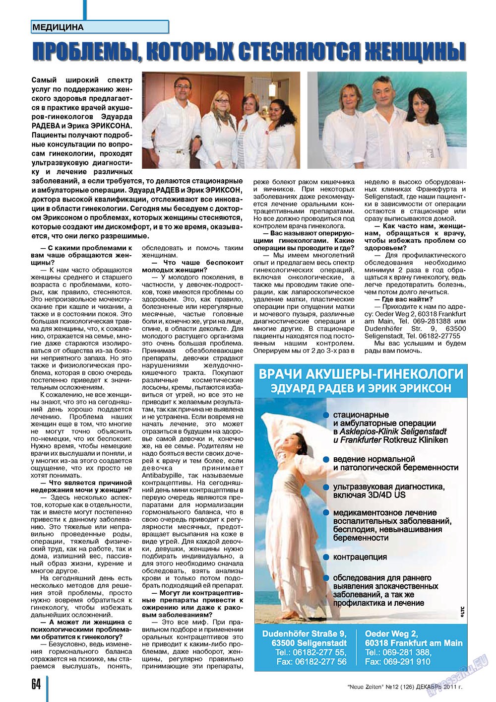 Neue Zeiten, журнал. 2011 №12 стр.64