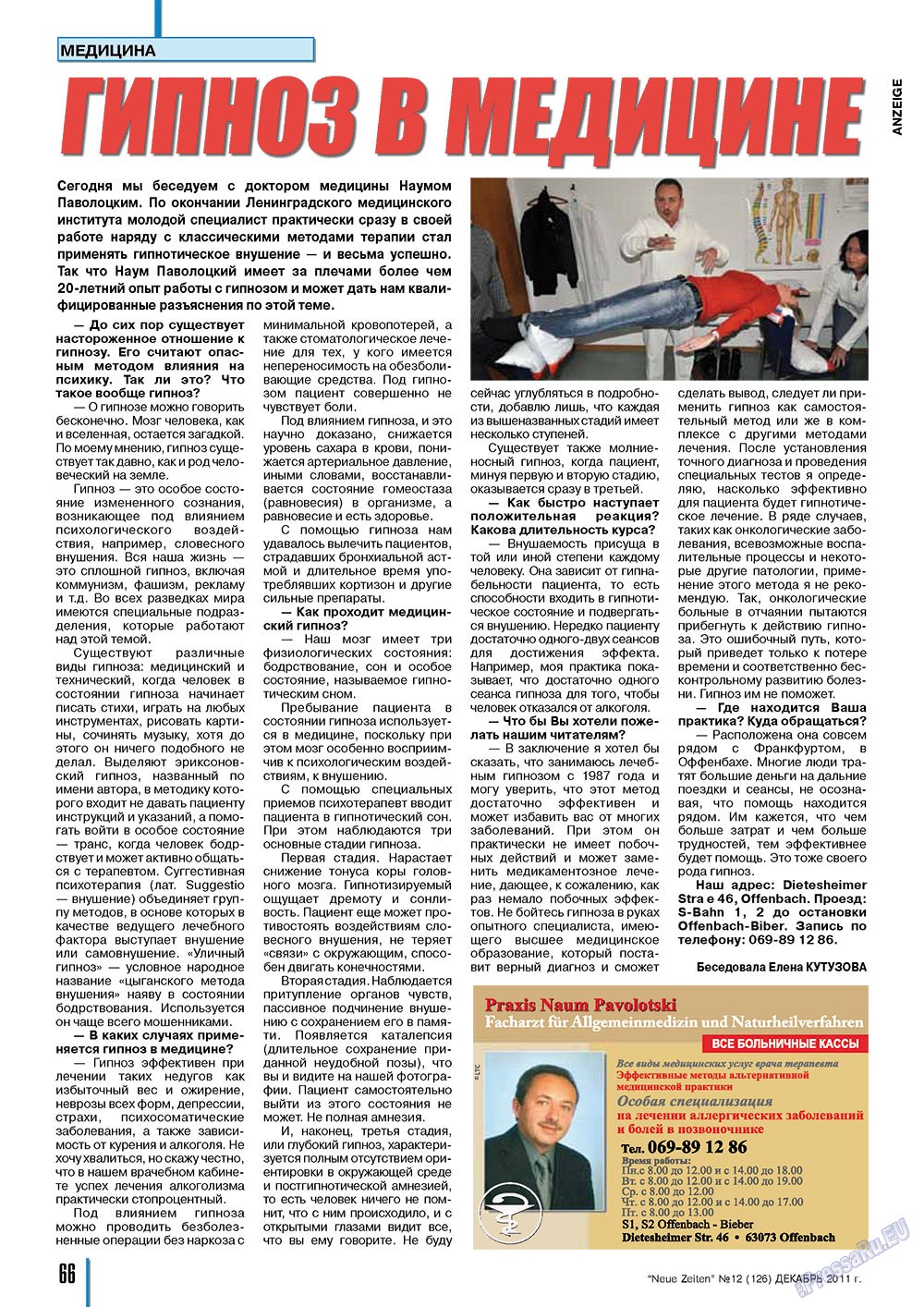 Neue Zeiten (журнал). 2011 год, номер 12, стр. 66