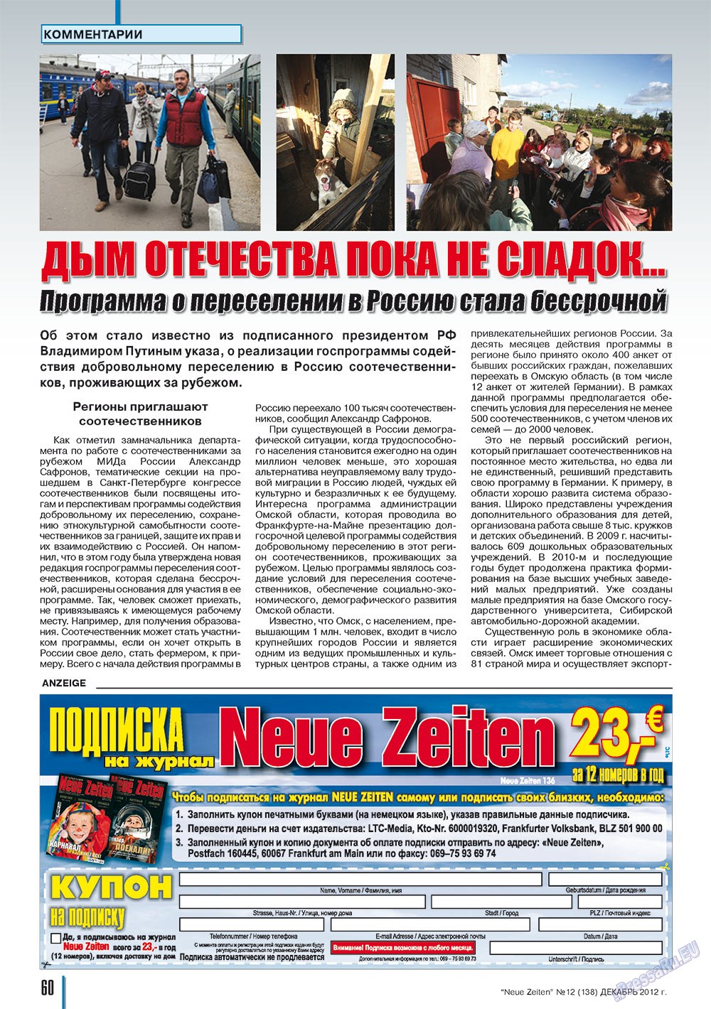 Neue Zeiten, журнал. 2012 №12 стр.60