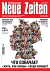 Neue Zeiten (журнал), 2017 год, 3 номер