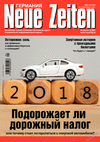 Neue Zeiten (журнал), 2018 год, 1 номер
