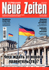 Neue Zeiten (журнал), 2018 год, 4 номер