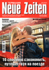 Neue Zeiten (журнал), 2018 год, 6 номер