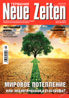 Neue Zeiten (журнал), 2019 год, 11 номер