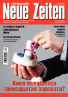 Neue Zeiten (журнал), 2019 год, 12 номер