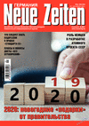 Neue Zeiten (журнал), 2020 год, 1 номер