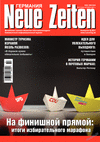 Neue Zeiten (журнал), 2021 год, 10 номер