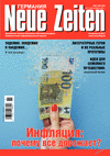 Neue Zeiten (журнал), 2021 год, 11 номер