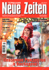 Neue Zeiten (журнал), 2021 год, 12 номер