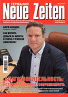 Neue Zeiten (журнал), 2021 год, 4 номер