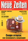 Neue Zeiten (журнал), 2021 год, 7 номер