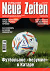 Neue Zeiten (журнал), 2022 год, 11 номер