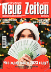 Neue Zeiten (журнал), 2022 год, 12 номер