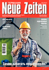 Neue Zeiten (журнал) Neue Zeiten (журнал)