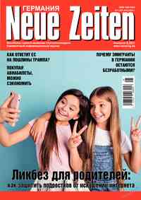 Читать бесплатно журнал Neue Zeiten Читать бесплатно журнал Neue Zeiten