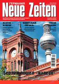 журнал Neue Zeiten, 2026 год, 10 номер