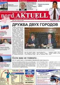 газета nord.Aktuell, 2009 год, 2 номер