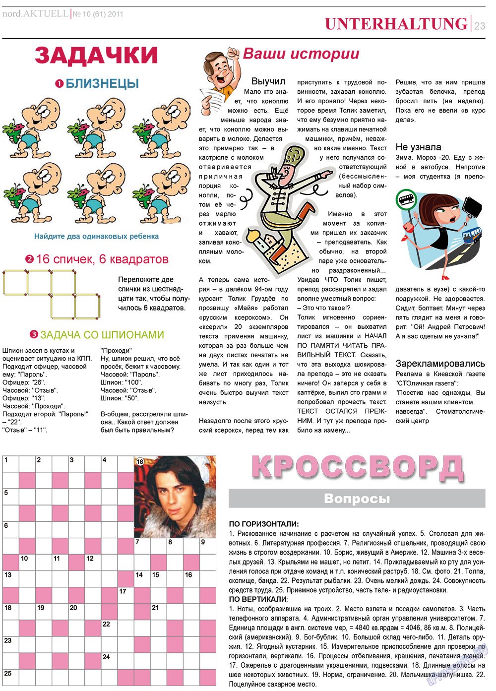 nord.Aktuell (газета). 2011 год, номер 10, стр. 23