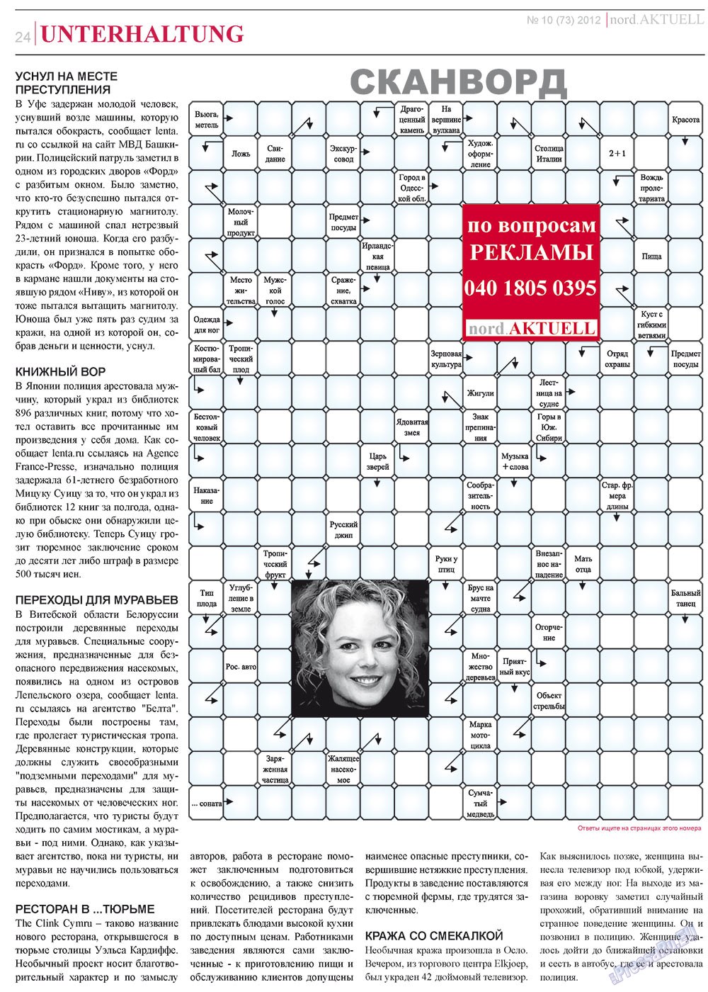 nord.Aktuell (газета). 2012 год, номер 10, стр. 24
