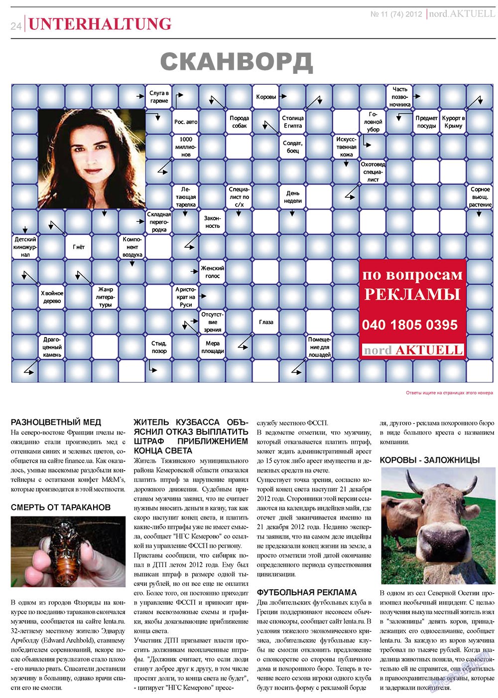 nord.Aktuell (газета). 2012 год, номер 11, стр. 24