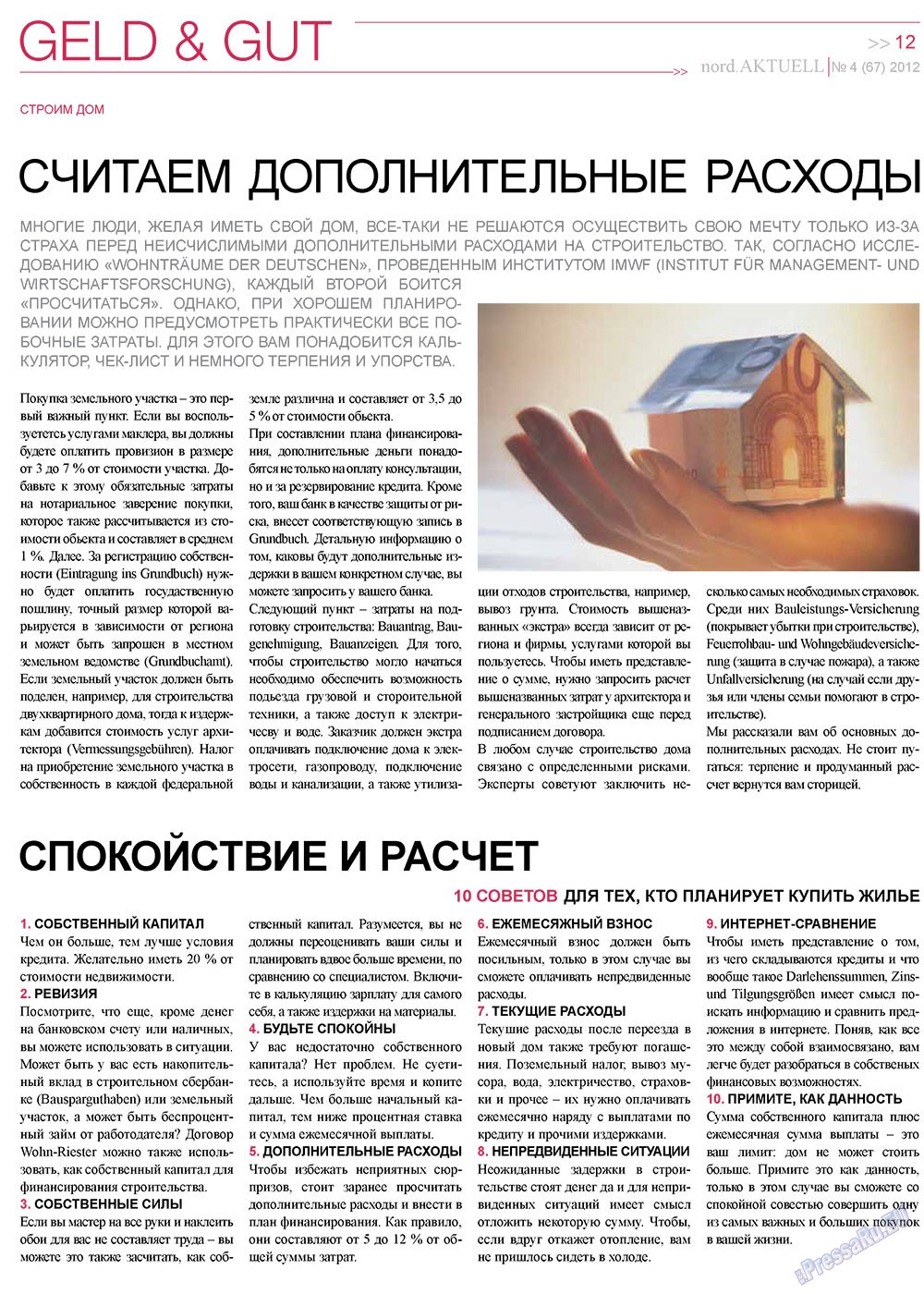 nord.Aktuell (газета). 2012 год, номер 4, стр. 12