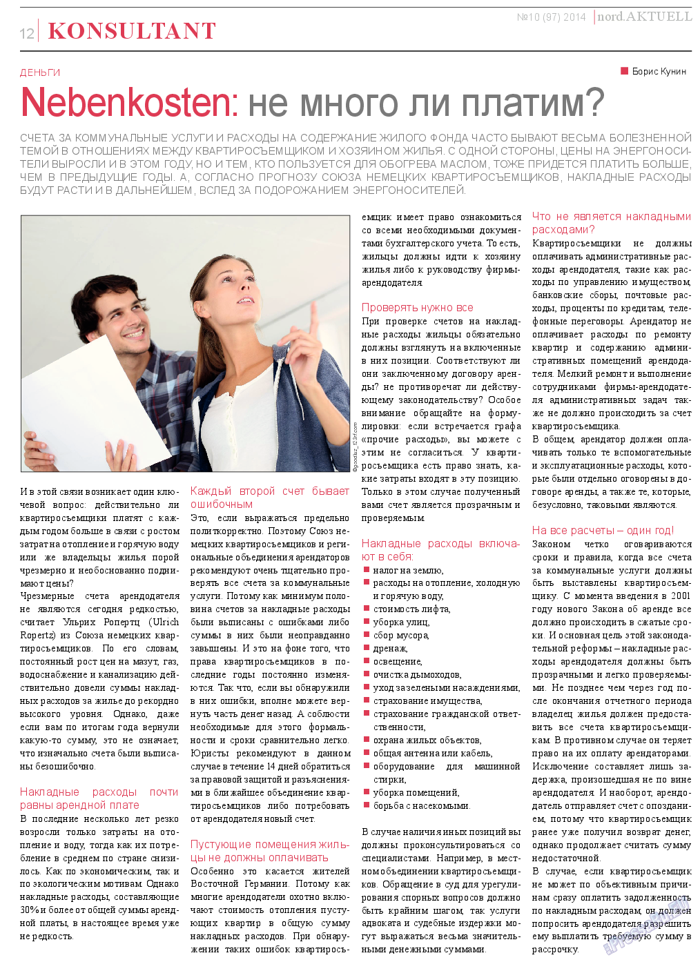 nord.Aktuell (газета). 2014 год, номер 10, стр. 12