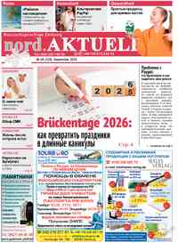 Читать бесплатно  газету  nord.Aktuell
