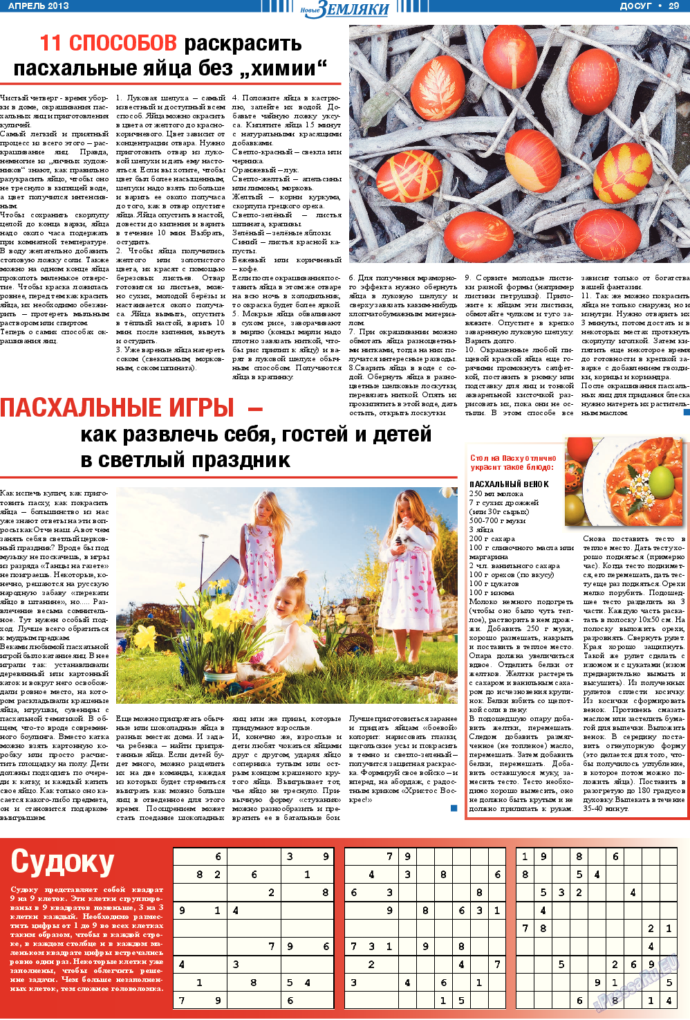 Новые Земляки, газета. 2013 №4 стр.29