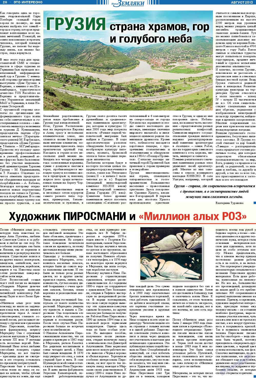 Новые Земляки, газета. 2013 №8 стр.28