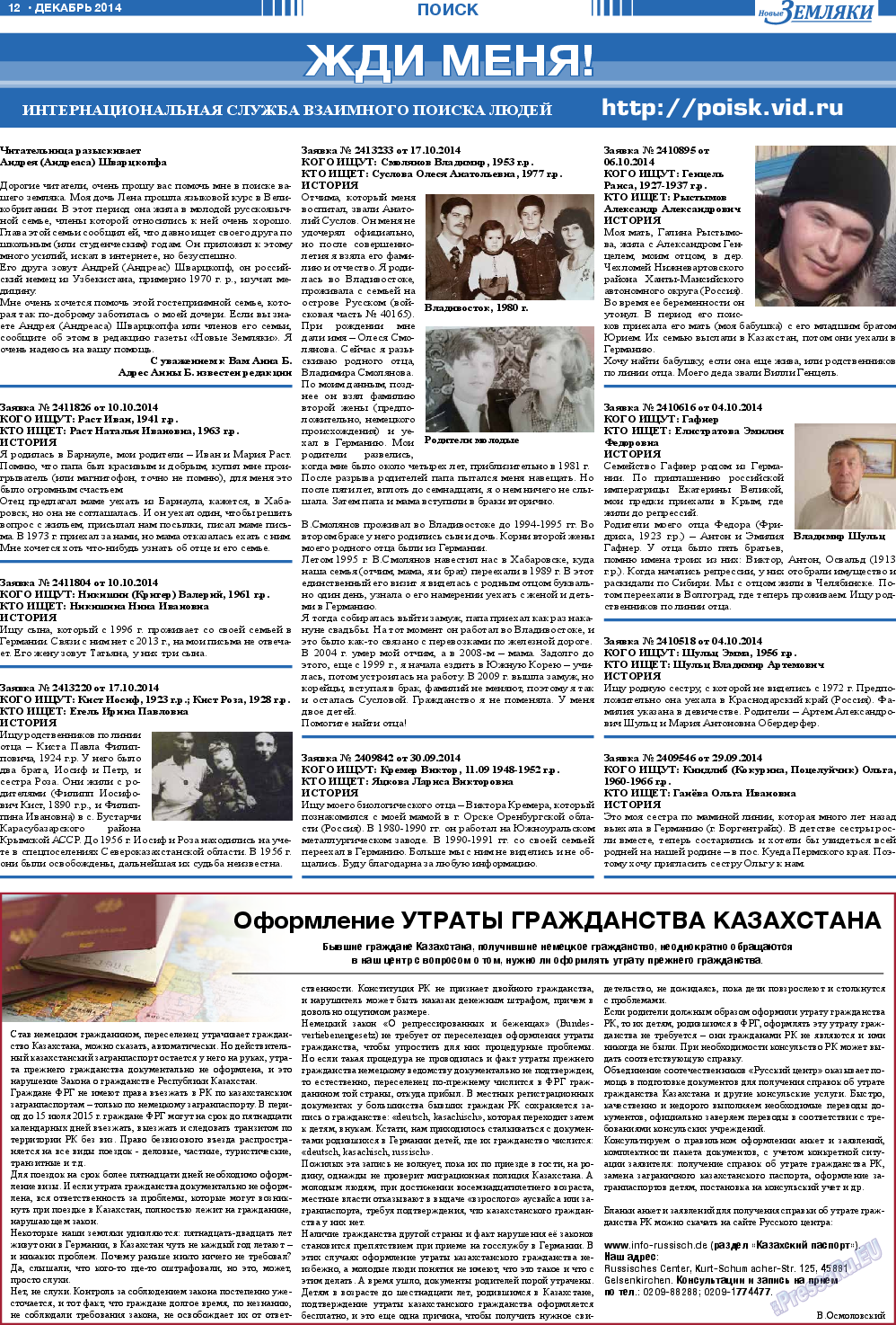 Новые Земляки (газета). 2014 год, номер 12, стр. 12