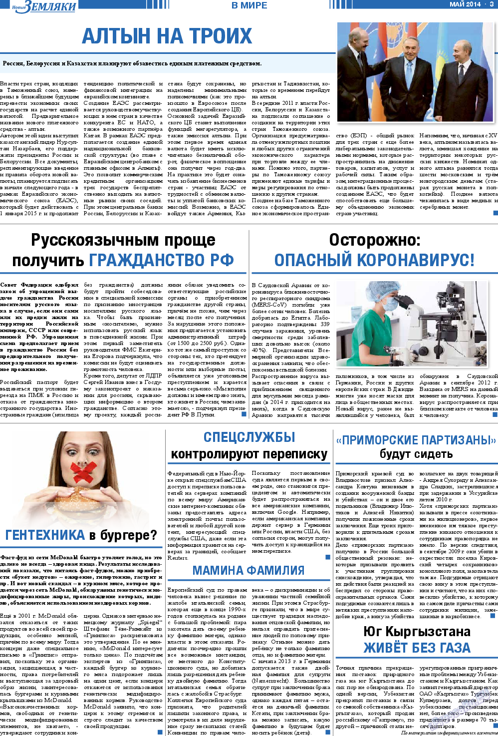 Новые Земляки, газета. 2014 №5 стр.3