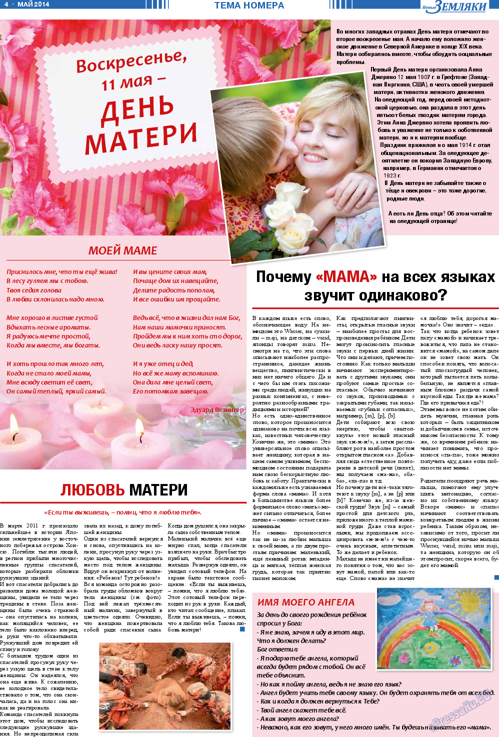 Новые Земляки, газета. 2014 №5 стр.4