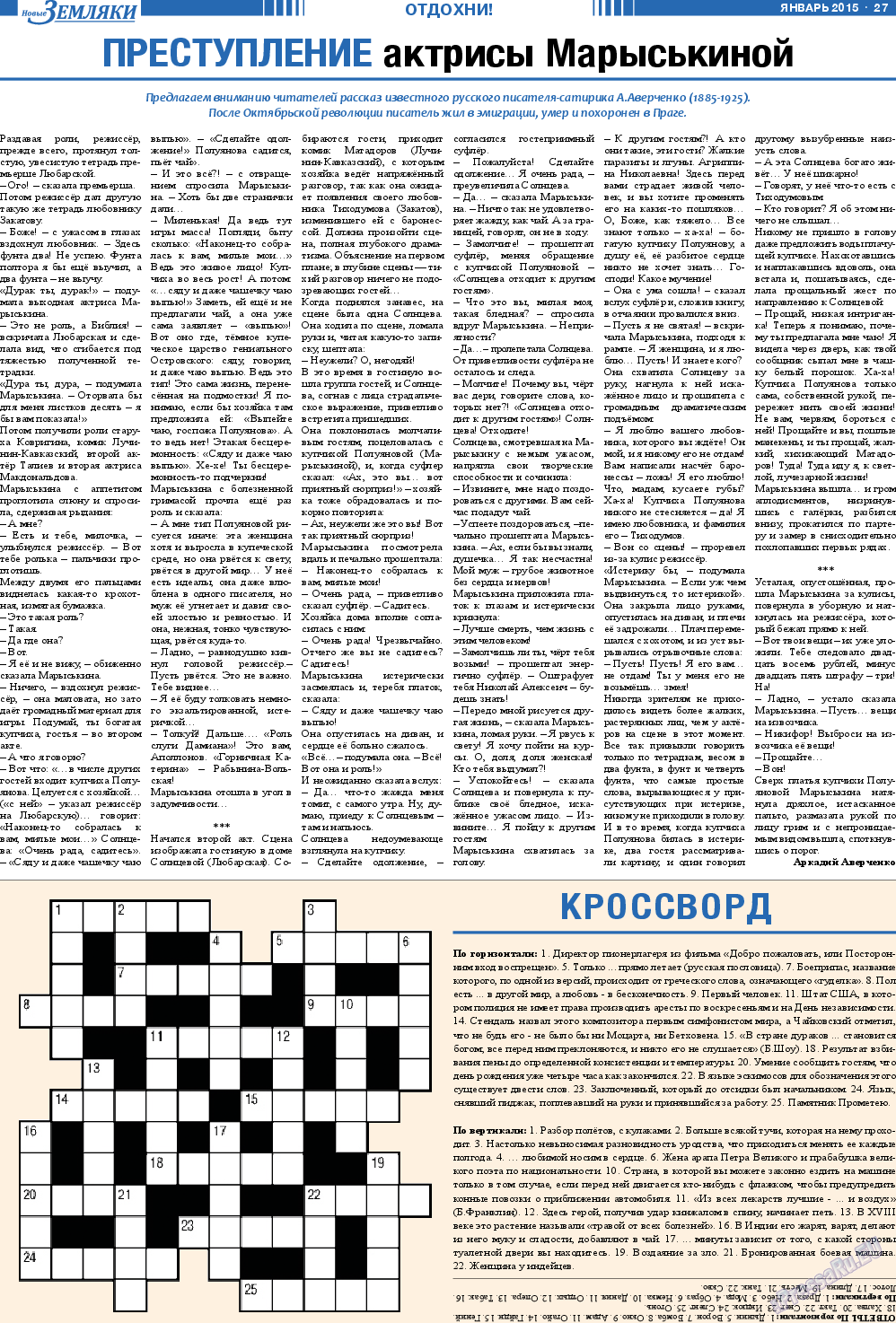 Новые Земляки, газета. 2015 №1 стр.27