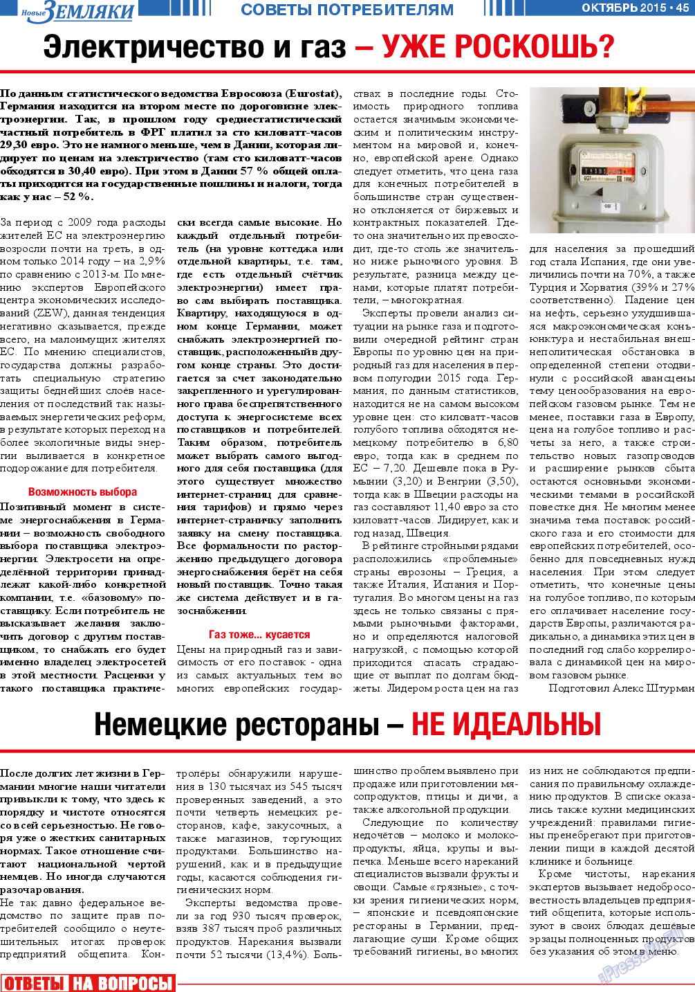 Новые Земляки, газета. 2015 №10 стр.45