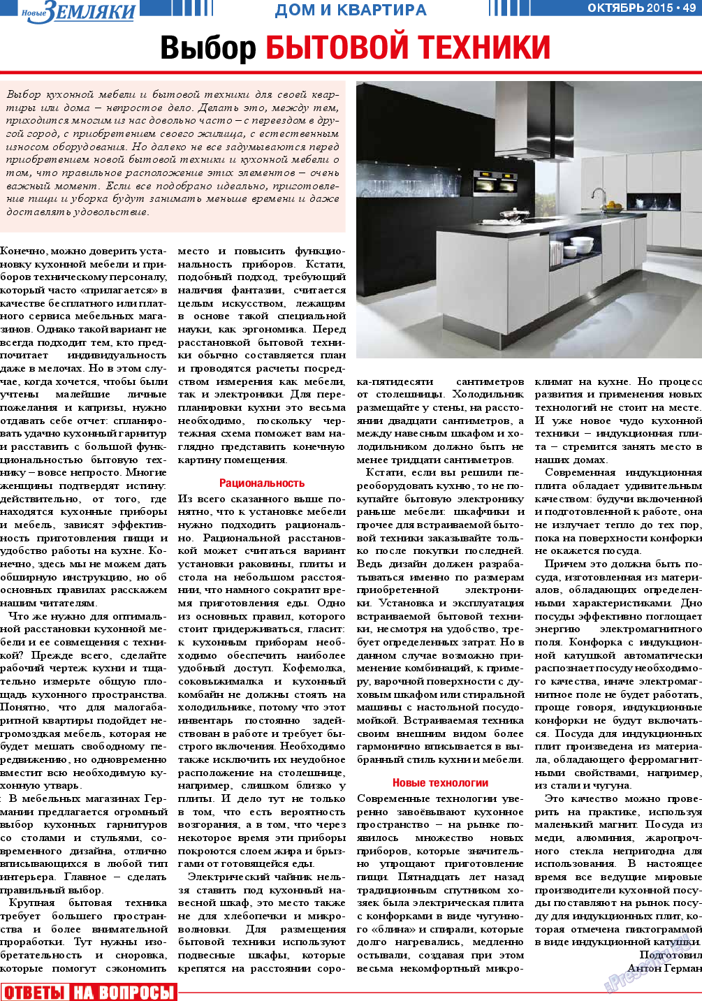 Новые Земляки (газета). 2015 год, номер 10, стр. 49