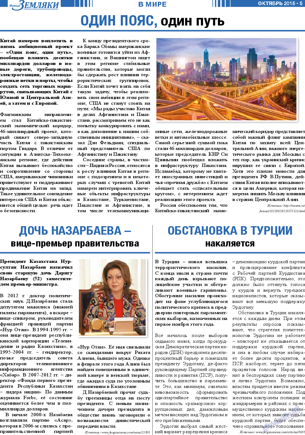 Новые Земляки (газета). 2015 год, номер 10, стр. 5