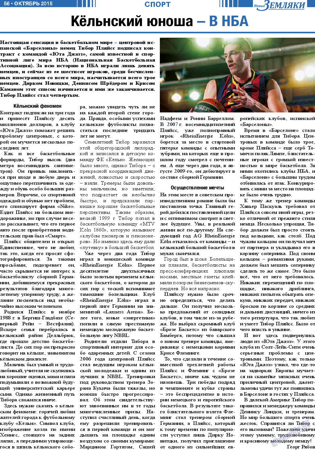 Новые Земляки, газета. 2015 №10 стр.56
