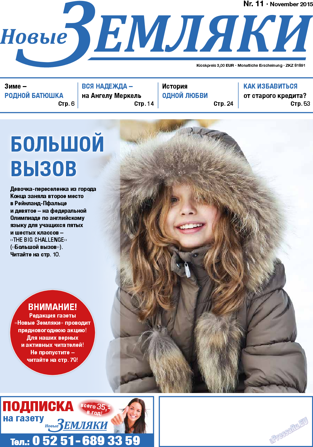 Новые Земляки, газета. 2015 №11 стр.1