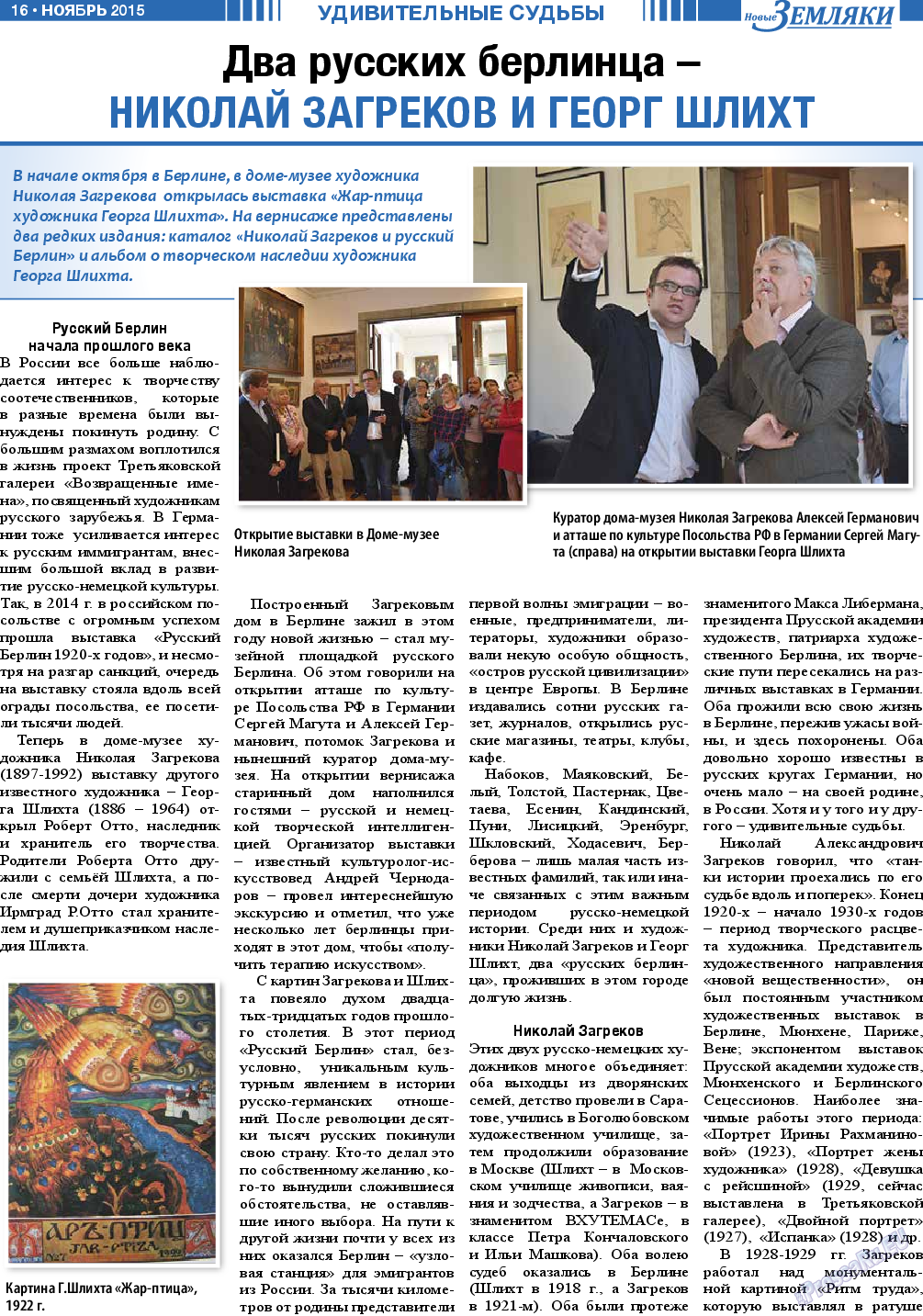 Новые Земляки (газета). 2015 год, номер 11, стр. 16
