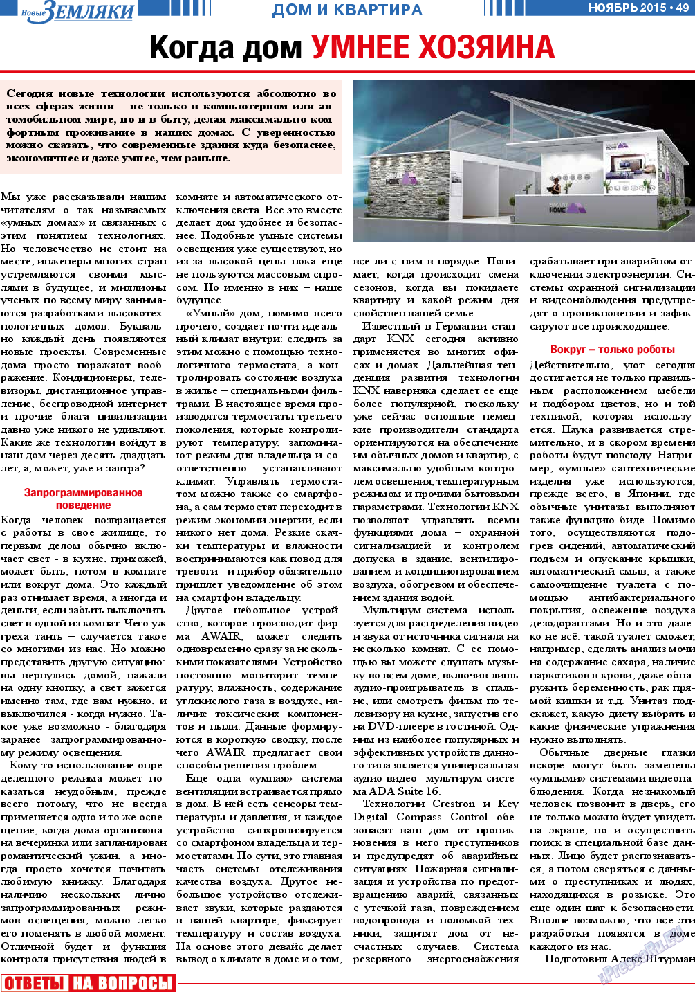 Новые Земляки, газета. 2015 №11 стр.49