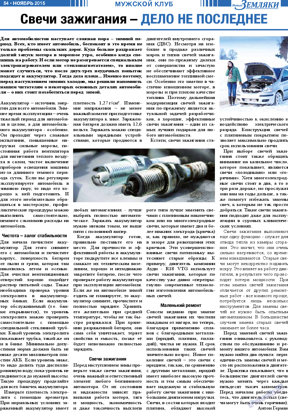Новые Земляки, газета. 2015 №11 стр.54