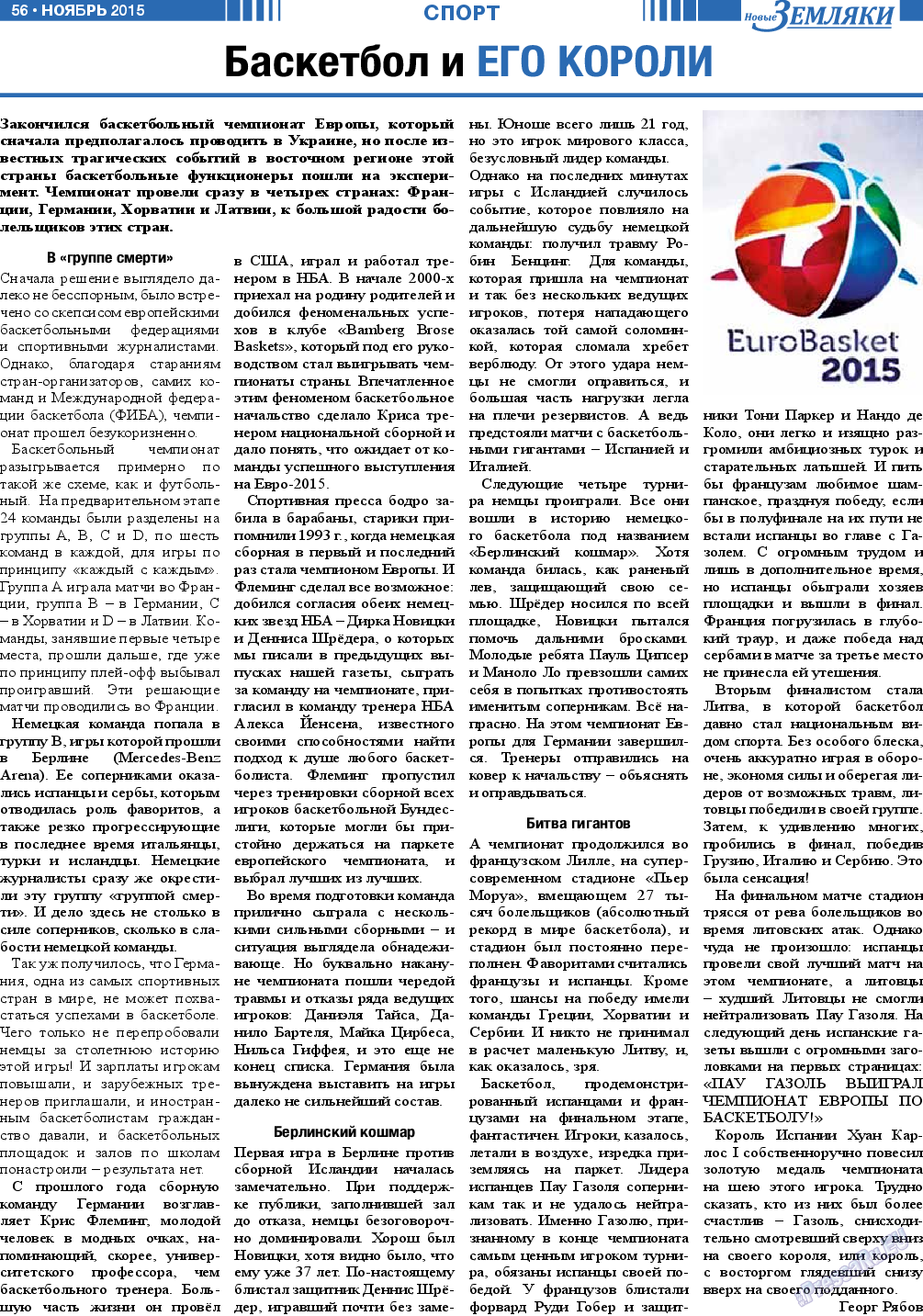 Новые Земляки (газета). 2015 год, номер 11, стр. 56