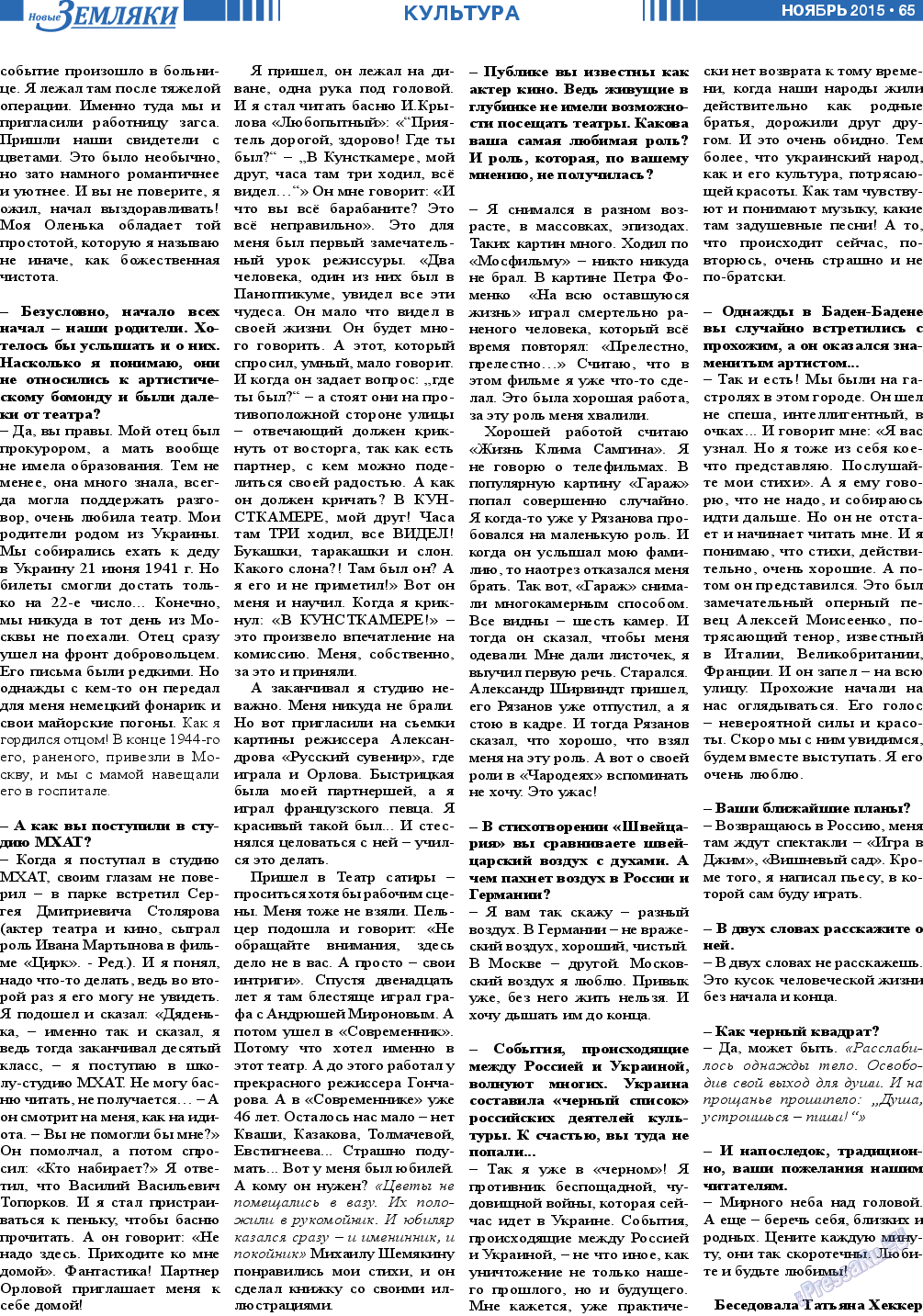 Новые Земляки, газета. 2015 №11 стр.65