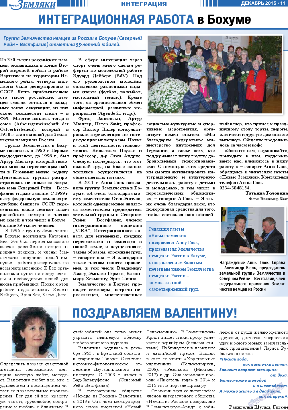 Новые Земляки, газета. 2015 №12 стр.11