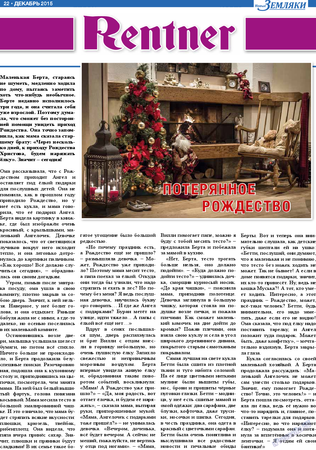 Новые Земляки, газета. 2015 №12 стр.22