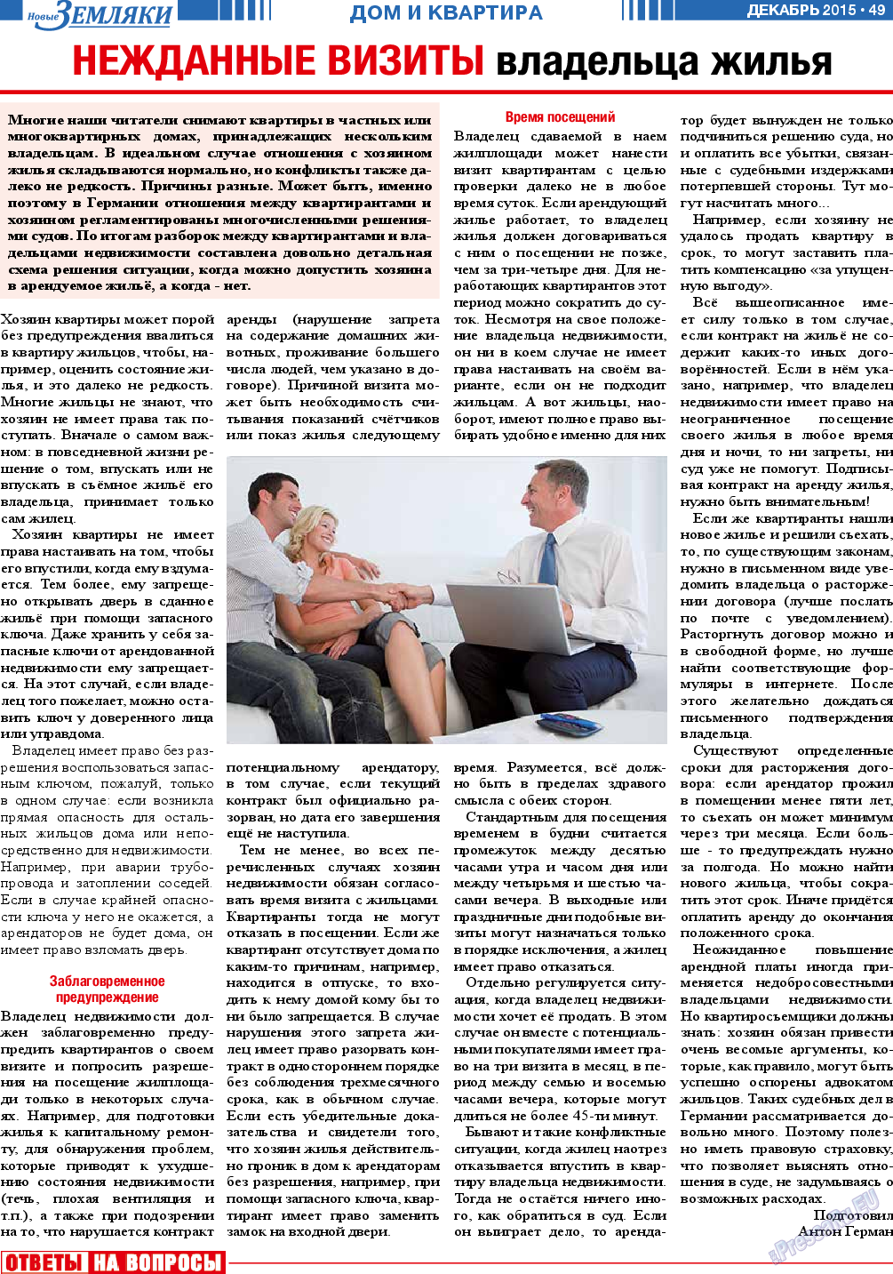 Новые Земляки (газета). 2015 год, номер 12, стр. 49