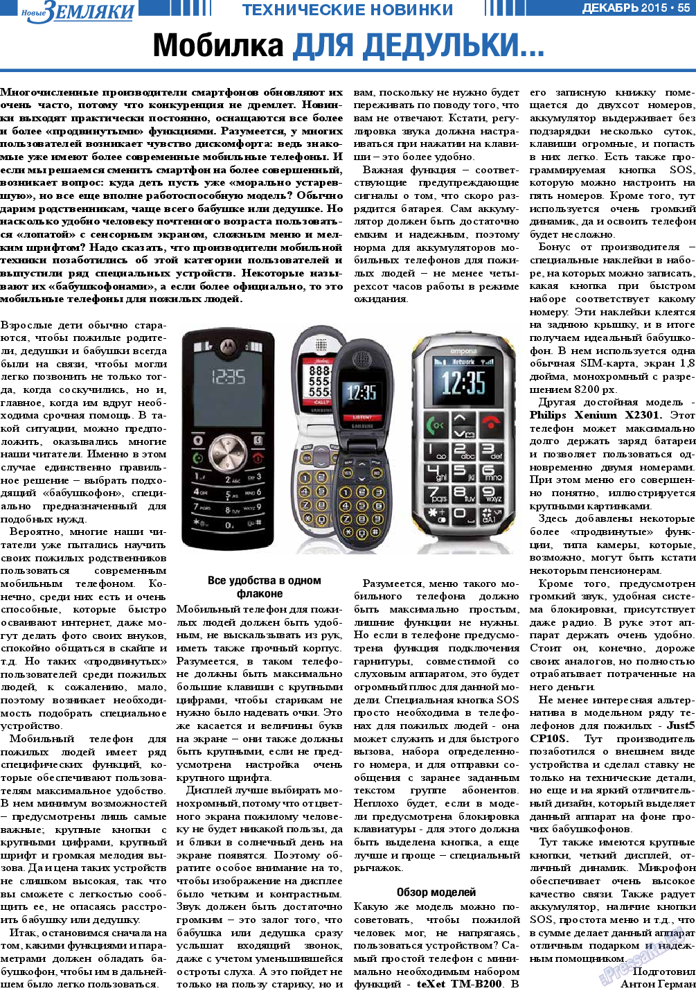 Новые Земляки (газета). 2015 год, номер 12, стр. 55
